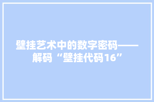 壁挂艺术中的数字密码——解码“壁挂代码16”