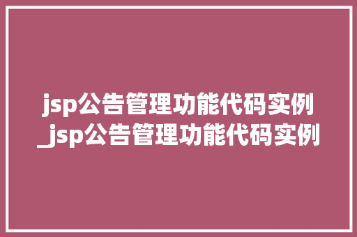 jsp公告管理功能代码实例_jsp公告管理功能代码实例是什么  第1张