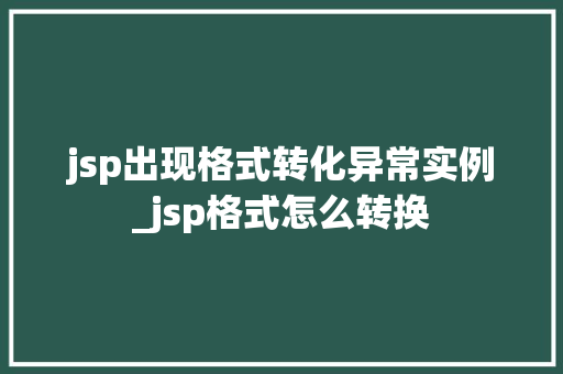 jsp出现格式转化异常实例_jsp格式怎么转换