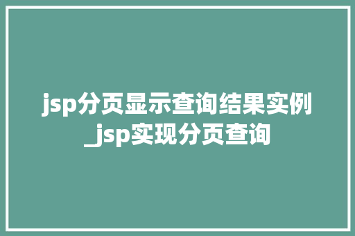 jsp分页显示查询结果实例_jsp实现分页查询