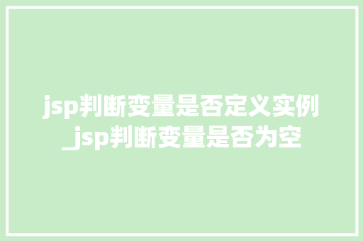 jsp判断变量是否定义实例_jsp判断变量是否为空