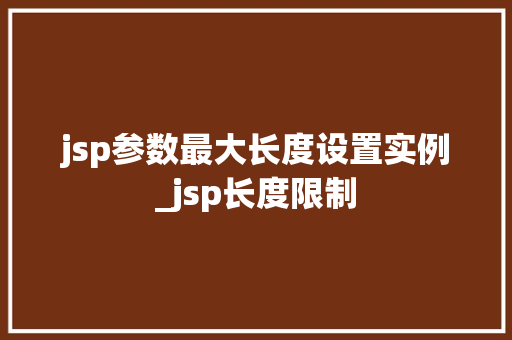 jsp参数最大长度设置实例_jsp长度限制