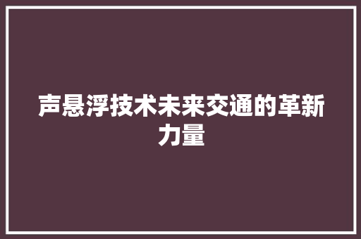 声悬浮技术未来交通的革新力量