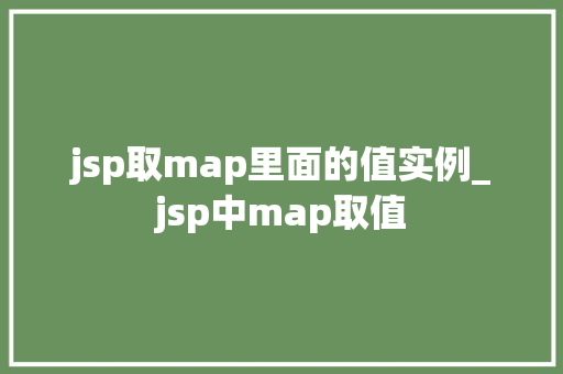 jsp取map里面的值实例_jsp中map取值