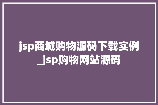 jsp商城购物源码下载实例_jsp购物网站源码