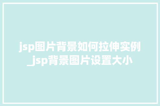 jsp图片背景如何拉伸实例_jsp背景图片设置大小