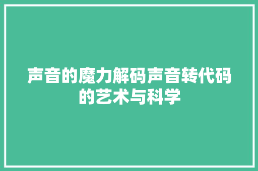声音的魔力解码声音转代码的艺术与科学