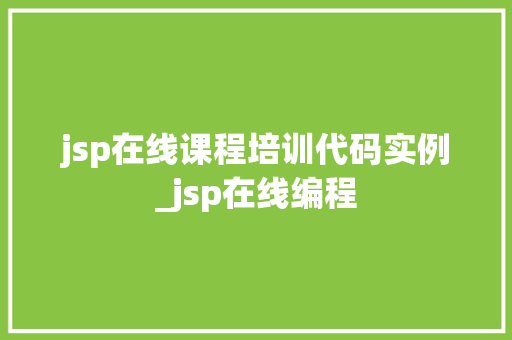 jsp在线课程培训代码实例_jsp在线编程
