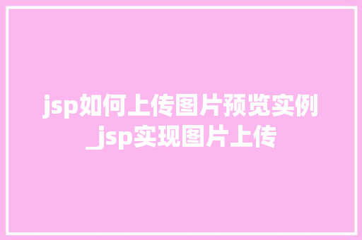 jsp如何上传图片预览实例_jsp实现图片上传
