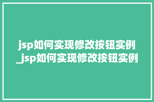 jsp如何实现修改按钮实例_jsp如何实现修改按钮实例功能
