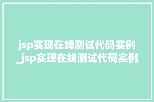 jsp实现在线测试代码实例_jsp实现在线测试代码实例是什么  第1张