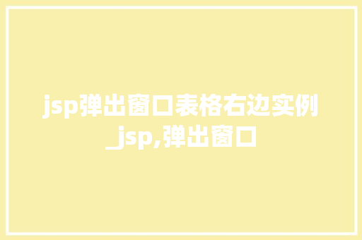 jsp弹出窗口表格右边实例_jsp,弹出窗口