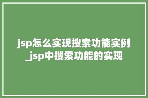 jsp怎么实现搜索功能实例_jsp中搜索功能的实现