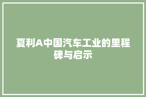 夏利A中国汽车工业的里程碑与启示