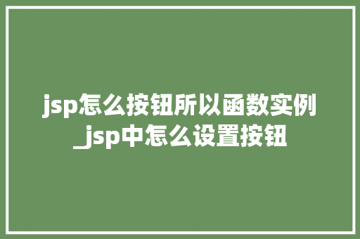jsp怎么按钮所以函数实例_jsp中怎么设置按钮