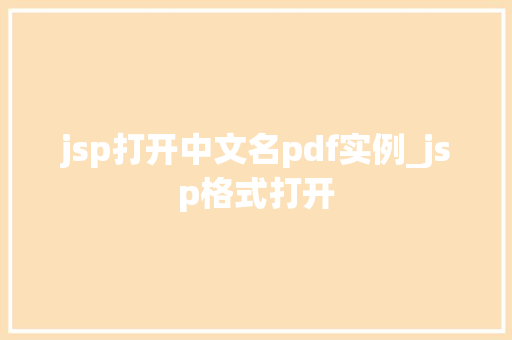jsp打开中文名pdf实例_jsp格式打开