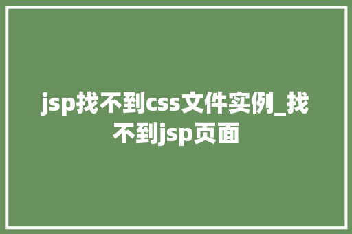 jsp找不到css文件实例_找不到jsp页面  第1张