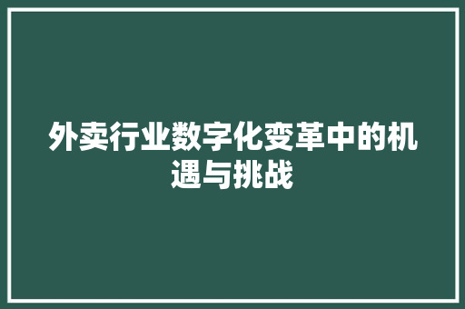 外卖行业数字化变革中的机遇与挑战