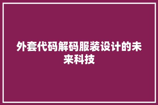 外套代码解码服装设计的未来科技