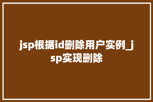 jsp根据id删除用户实例_jsp实现删除
