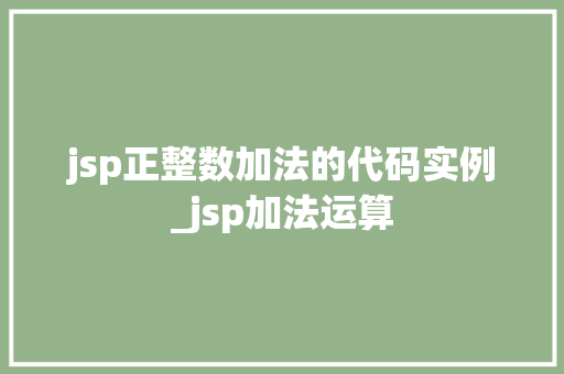 jsp正整数加法的代码实例_jsp加法运算