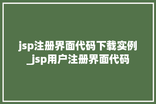 jsp注册界面代码下载实例_jsp用户注册界面代码