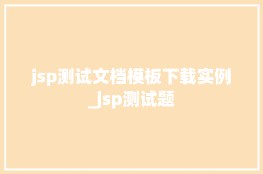 jsp测试文档模板下载实例_jsp测试题