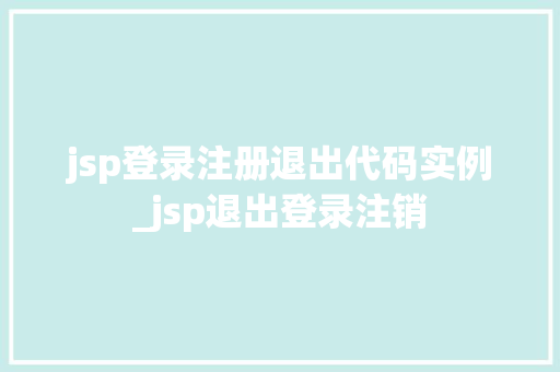 jsp登录注册退出代码实例_jsp退出登录注销  第1张