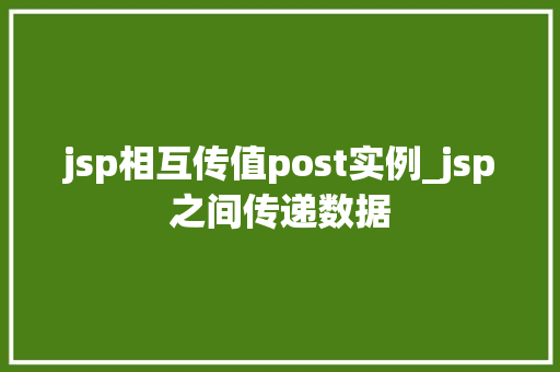 jsp相互传值post实例_jsp之间传递数据