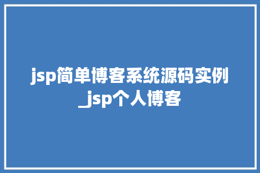 jsp简单博客系统源码实例_jsp个人博客