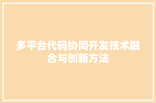 多平台代码协同开发技术融合与创新方法