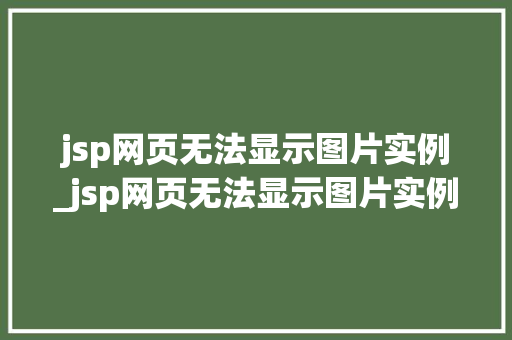 jsp网页无法显示图片实例_jsp网页无法显示图片实例内容