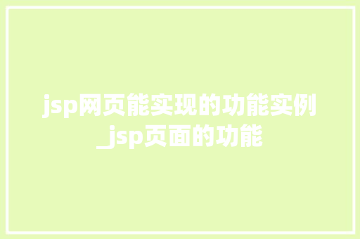jsp网页能实现的功能实例_jsp页面的功能
