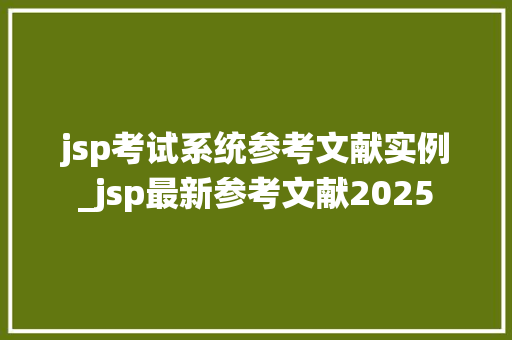 jsp考试系统参考文献实例_jsp最新参考文献2025
