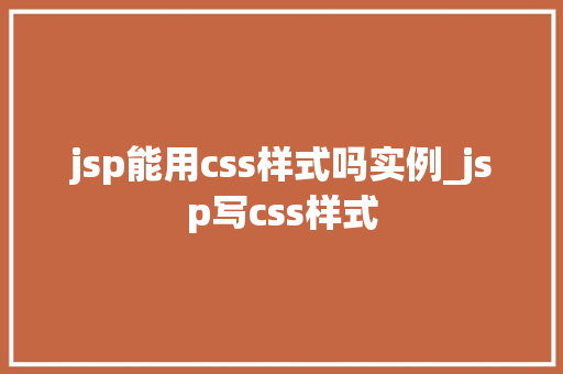jsp能用css样式吗实例_jsp写css样式