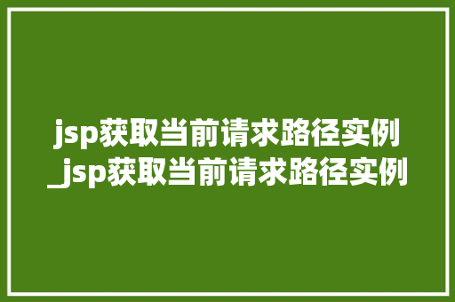 jsp获取当前请求路径实例_jsp获取当前请求路径实例怎么写