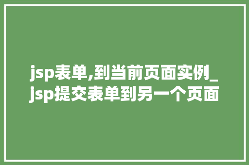 jsp表单,到当前页面实例_jsp提交表单到另一个页面
