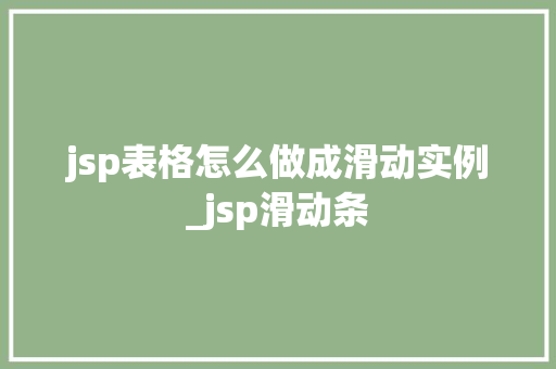 jsp表格怎么做成滑动实例_jsp滑动条  第1张