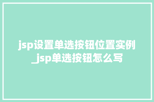 jsp设置单选按钮位置实例_jsp单选按钮怎么写  第1张