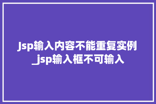 Jsp输入内容不能重复实例_jsp输入框不可输入  第1张