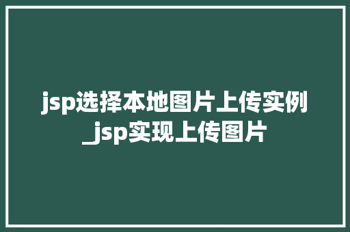 jsp选择本地图片上传实例_jsp实现上传图片  第1张
