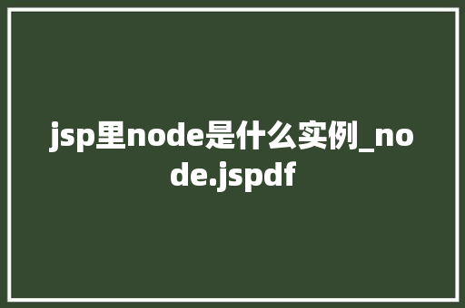 jsp里node是什么实例_node.jspdf