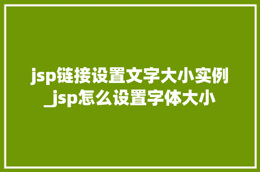 jsp链接设置文字大小实例_jsp怎么设置字体大小