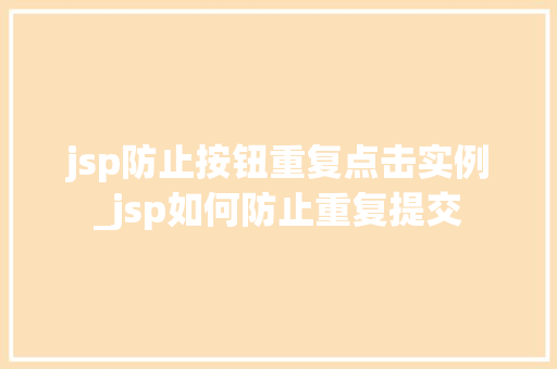 jsp防止按钮重复点击实例_jsp如何防止重复提交