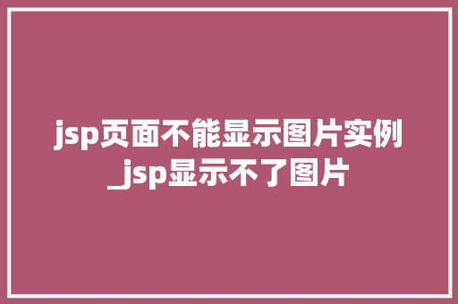 jsp页面不能显示图片实例_jsp显示不了图片