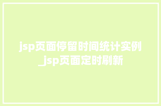 jsp页面停留时间统计实例_jsp页面定时刷新