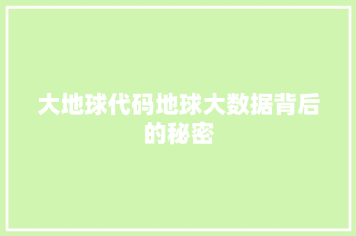 大地球代码地球大数据背后的秘密