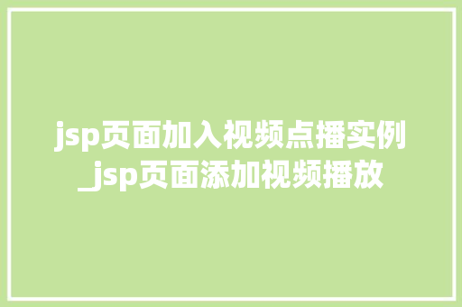 jsp页面加入视频点播实例_jsp页面添加视频播放  第1张