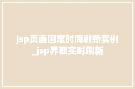 jsp页面固定时间刷新实例_jsp界面实时刷新