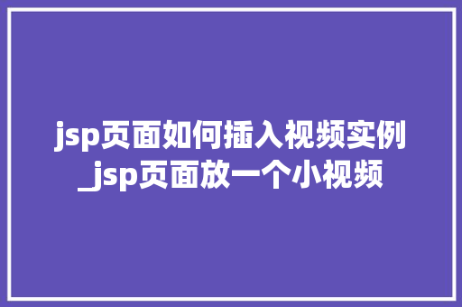 jsp页面如何插入视频实例_jsp页面放一个小视频  第1张